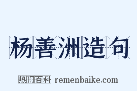 杨善洲造句是什么意思的图片